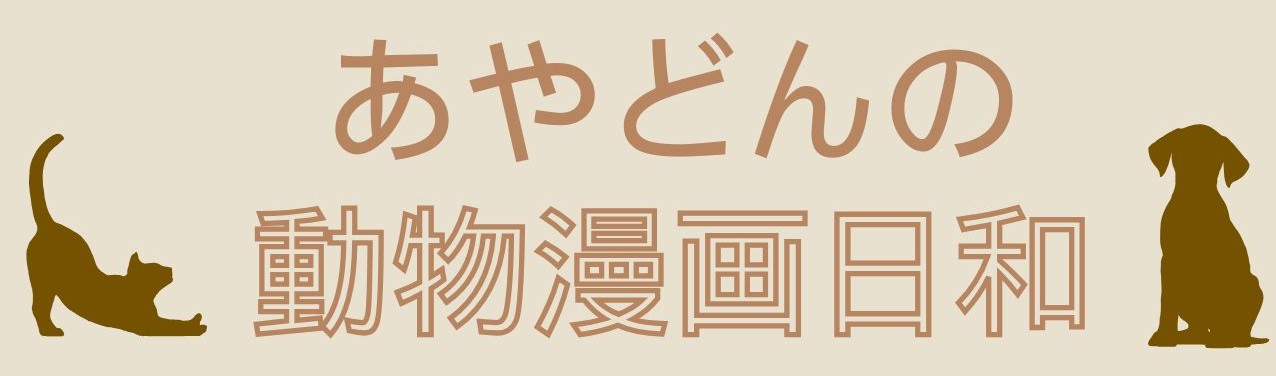 あやどんの動物マンガ日和